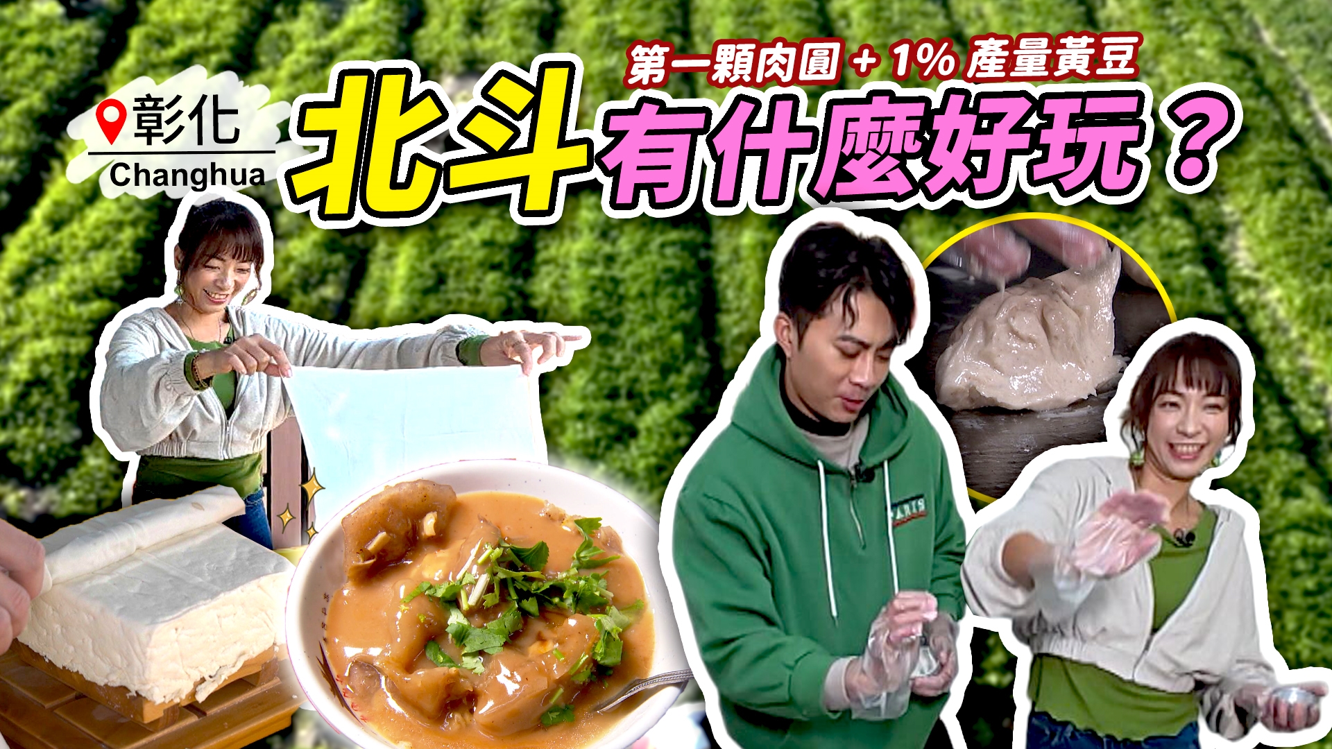 彰化-北斗黃金行程